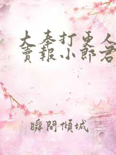 大奉打更人by卖报小郎君