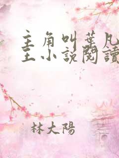 主角叫叶凡的兵王小说阅读