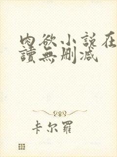 肉欲小说在线阅读无删减