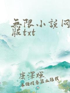 无限小说网手机版txt