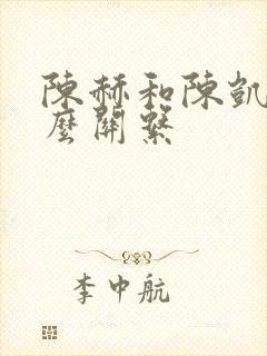 陈赫和陈凯歌什么关系