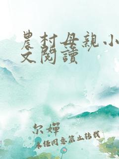 农村母亲小说全文阅读
