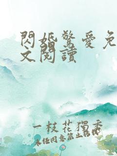 闪婚惊爱免费全文阅读