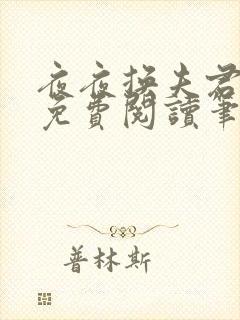 夜夜换夫君全文免费阅读笔趣阁