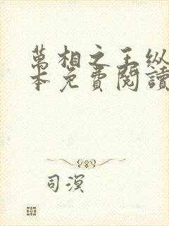 万相之王纵横全本免费阅读