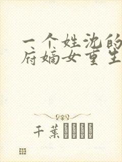 一个姓沈的将军府嫡女重生小说
