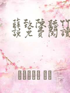 薛致陈听竹的小说免费阅读