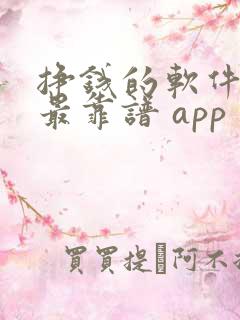 挣钱的软件哪个最靠谱 app