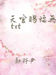 天官赐福无删减 txt