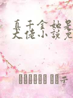 真千金她是全能大佬小说免费完本