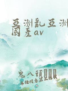 亚洲乱亚洲av国产av