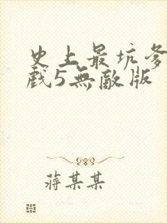 史上最坑爹的游戏5无敌版