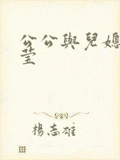 公公与儿媳妇小莹