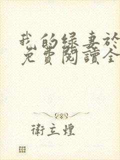 我的绿妻于养父免费阅读全部小说