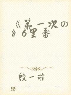 《第一次の人妻》6里番