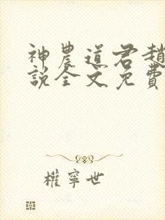 神农道君赵兴小说全文免费阅读