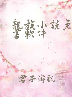 龙族小说免费听书软件
