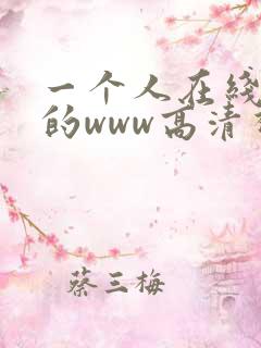 一个人在线观看的www高清视频