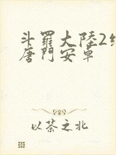 斗罗大陆2绝世唐门安卓