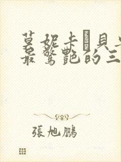 莫妮卡·贝鲁奇最惊艳的三部电影是什么?