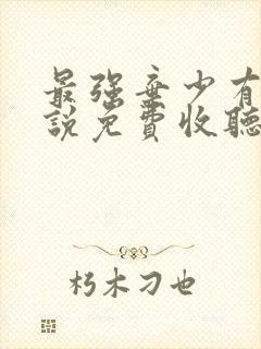最强弃少有声小说免费收听