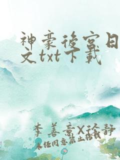 神豪后宫日常全文txt下载