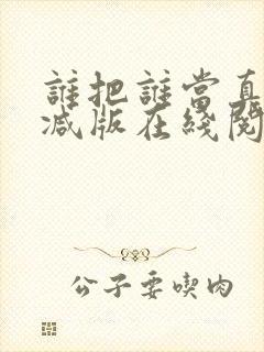 谁把谁当真未删减版在线阅读