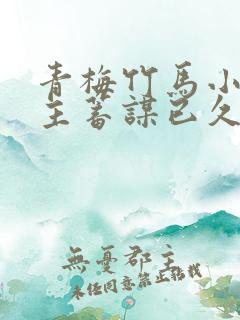 青梅竹马小说男主蓄谋已久
