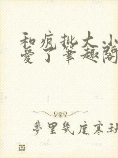 和疯批大小姐恋爱了笔趣阁免费阅读全文