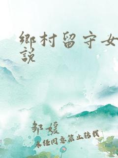 乡村留守女人小说