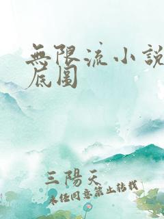 无限流小说封面底图