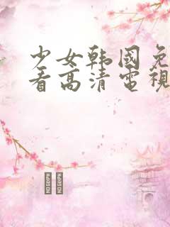 少女韩国免费观看高清电视剧动漫
