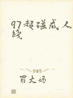 97超碰成人在线