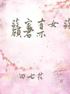 苏家有女 苏杳顾君亦