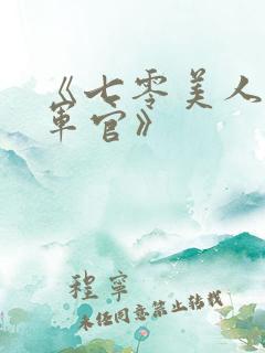 《七零美人错嫁军官》