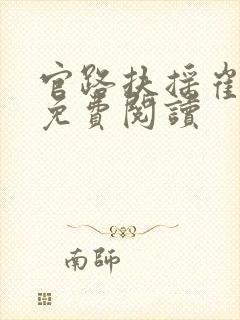 官路扶摇崔向东免费阅读