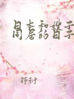 日本和嫂子一起同居的日子