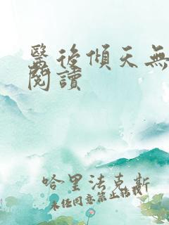 医后倾天无弹窗阅读