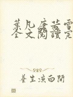 叶凡唐若雪免费全文阅读完整正版