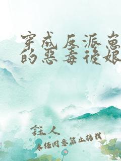 穿成反派崽崽们的恶毒后娘txt下载