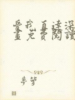 爱我直达深处漫画免费阅读下拉式