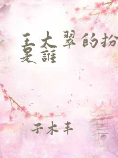 王大翠的扮演者是谁