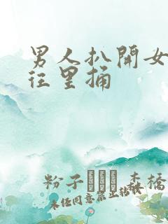 男人扒开女人腿往里捅