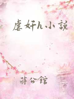 虐奸h小说