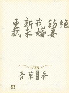 更新我的绝色总裁未婚妻