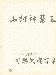 山村神医王铁柱