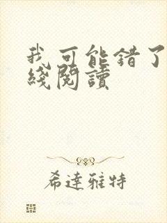 我可能错了 在线阅读