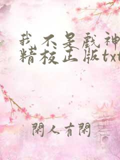 我不是戏神陈伶精校正版txt下载