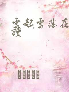 云起云落在线阅读