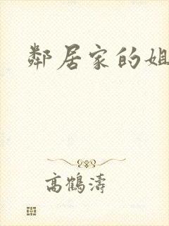 邻居家的姐姐.
